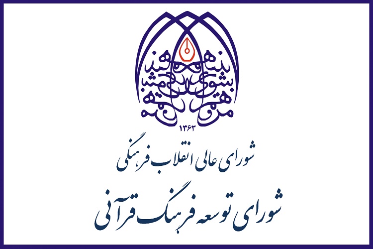 منشور توسعه فرهنگ قرآنی در گیلان تصویب شد